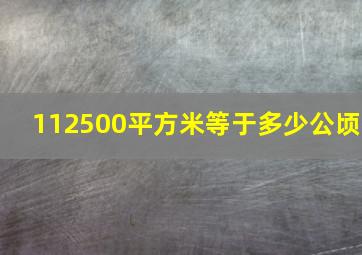 112500平方米等于多少公顷