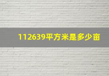 112639平方米是多少亩