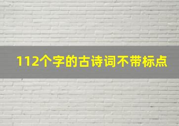 112个字的古诗词不带标点