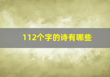 112个字的诗有哪些