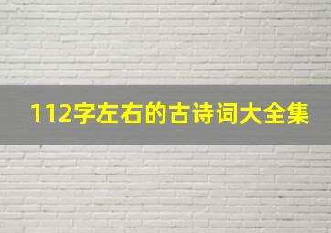 112字左右的古诗词大全集