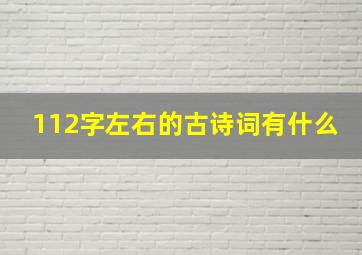 112字左右的古诗词有什么