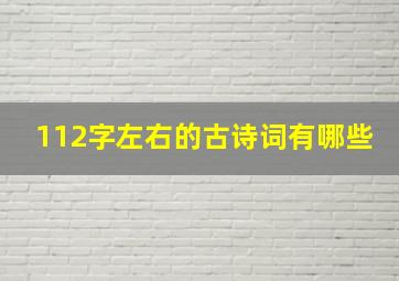 112字左右的古诗词有哪些