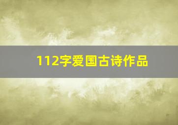 112字爱国古诗作品