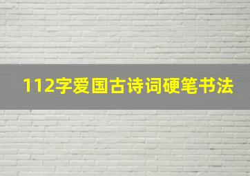 112字爱国古诗词硬笔书法