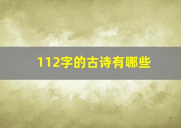 112字的古诗有哪些