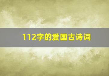 112字的爱国古诗词