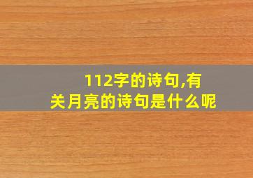 112字的诗句,有关月亮的诗句是什么呢