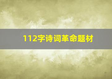 112字诗词革命题材