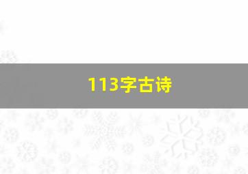 113字古诗