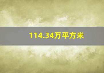 114.34万平方米