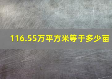 116.55万平方米等于多少亩