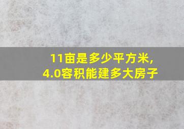 11亩是多少平方米,4.0容积能建多大房子