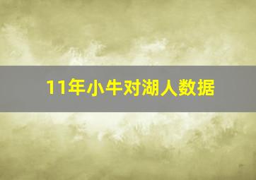 11年小牛对湖人数据