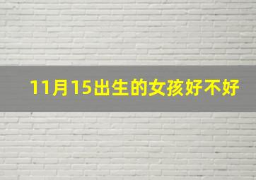 11月15出生的女孩好不好