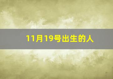 11月19号出生的人