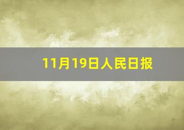 11月19日人民日报