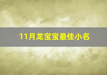 11月龙宝宝最佳小名