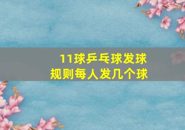 11球乒乓球发球规则每人发几个球