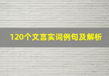 120个文言实词例句及解析