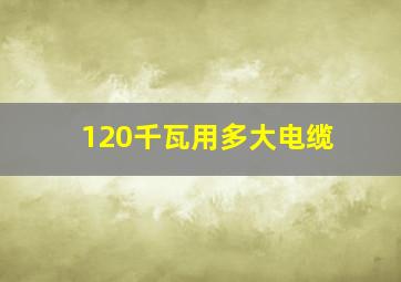 120千瓦用多大电缆