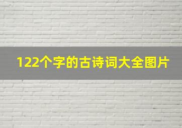 122个字的古诗词大全图片