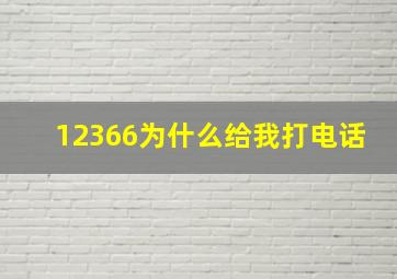 12366为什么给我打电话