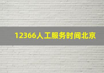 12366人工服务时间北京