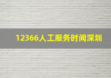 12366人工服务时间深圳