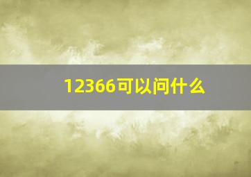 12366可以问什么