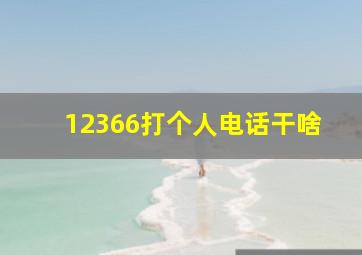 12366打个人电话干啥