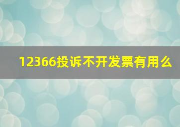 12366投诉不开发票有用么