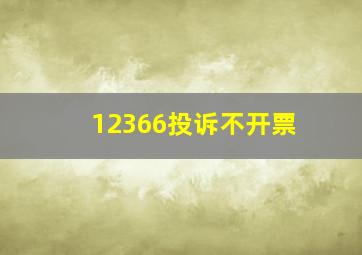 12366投诉不开票