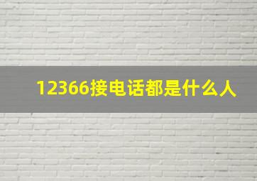 12366接电话都是什么人