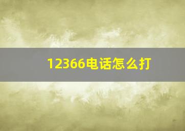 12366电话怎么打