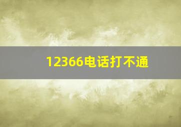 12366电话打不通