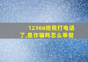 12366给我打电话了,是诈骗吗怎么举报