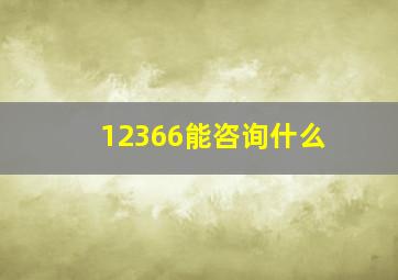 12366能咨询什么