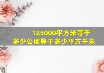 125000平方米等于多少公顷等于多少平方千米