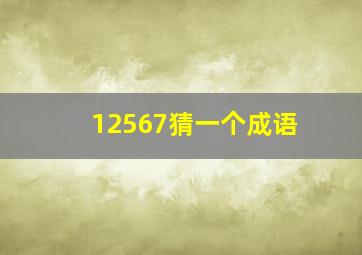 12567猜一个成语