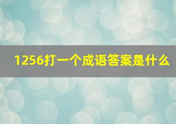 1256打一个成语答案是什么