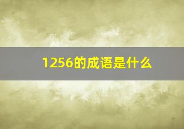 1256的成语是什么