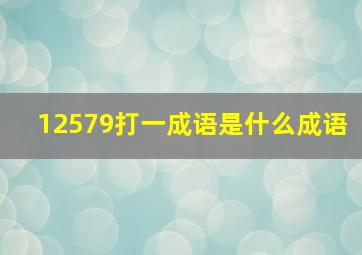 12579打一成语是什么成语