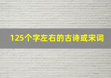 125个字左右的古诗或宋词