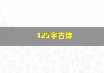 125字古诗