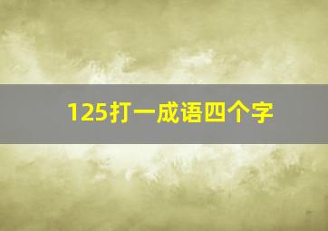 125打一成语四个字