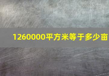 1260000平方米等于多少亩