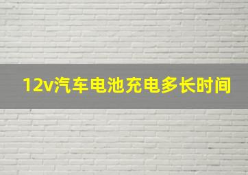 12v汽车电池充电多长时间