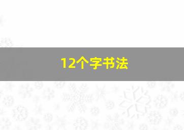 12个字书法