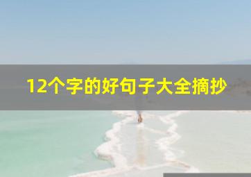 12个字的好句子大全摘抄